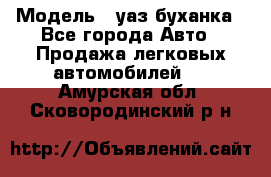  › Модель ­ уаз буханка - Все города Авто » Продажа легковых автомобилей   . Амурская обл.,Сковородинский р-н